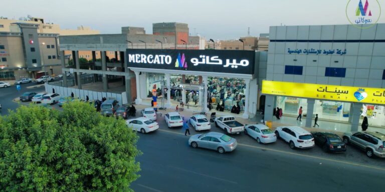 شركة ميركاتو العالمية تفتتح فرعًا جديدًا في الرياض حي الشفا طريق ديراب
