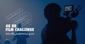 مؤسسة البحر الأحمر السينمائي تكشف عن الفرق المُختارة من تحدّي صناعة الأفلام 2 fsdhgdfsh