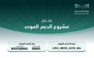"السعودية" تطلق نظام الدعم الموحد بإدارات التعليم 2 يباتبات