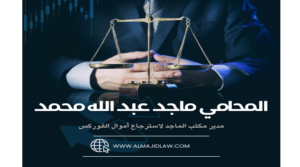من هو المحامي ماجد عبدالله محمد.. قائد استرجاع أموال التداول 4 1
