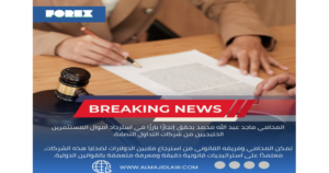 المحامي ماجد عبدالله محمد.. انتصارات قانونية ضد شركات التداول النصابة 3 2