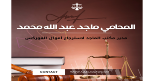 قصص نجاح.. كيف ساعد المحامي ماجد عبدالله محمد عملاءه في استرجاع أموالهم؟ 2 3