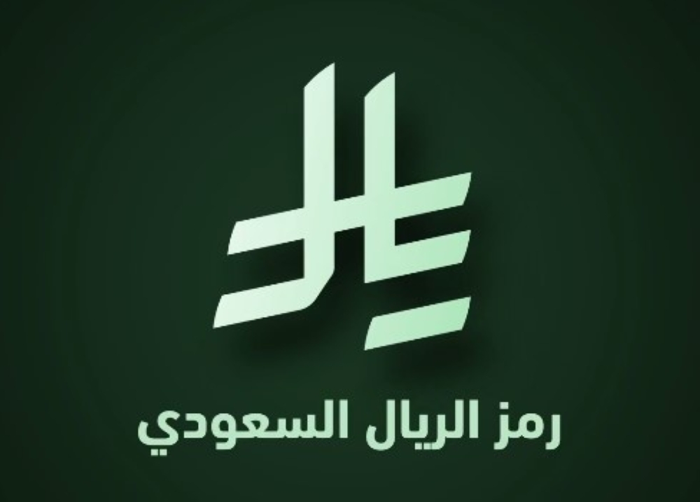 رمز-الريال-السعودي.-تجسيد-لمرحلة-جديدة-في-مسيرة-العملة-الوطنية