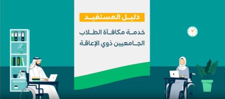 مكافأة-الطلاب-الجامعيين-ذوي-الإعاقة.-الخطوات-والمستندات-المطلوبة