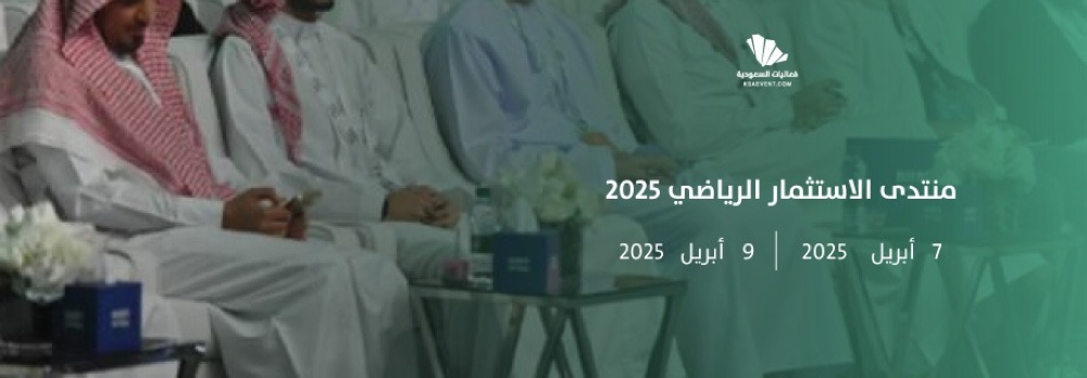 أبريل.-انطلاق-منتدى-الاستثمار-الرياضي-2025-لتعزيز-نمو-القطاع-الرياضي-في-المملكة