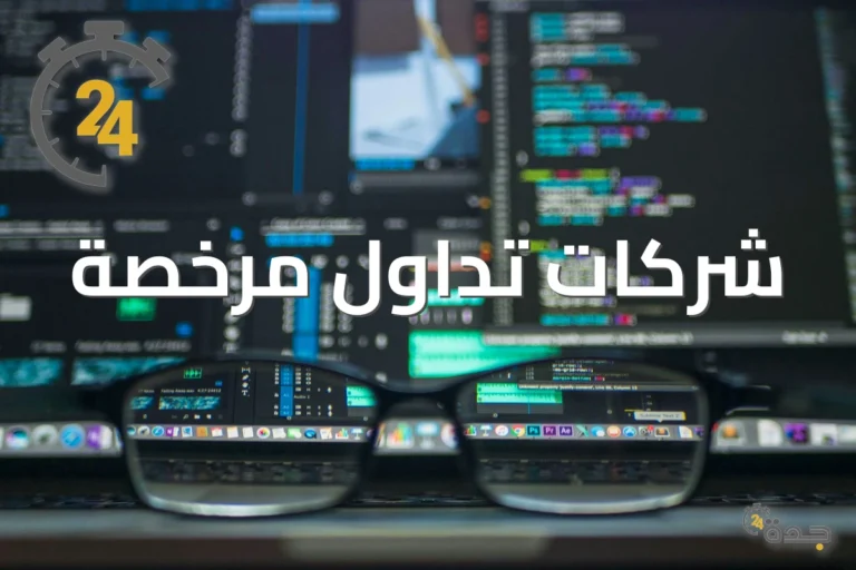 أفضل شركات التداول المرخصة في السعودية 2026 10 regulated jeddah24