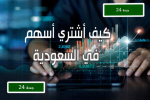 كيف أشتري أسهم في السعودية 4 كيف أشتري أسهم في السعودية