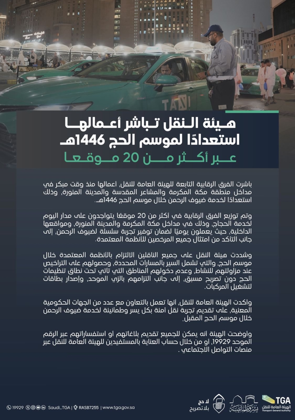 خدمة-لضيوف-الرحمن.-“هيئة-النقل”-تصدر-تعليمات-مهمة-لجميع-الناقلين