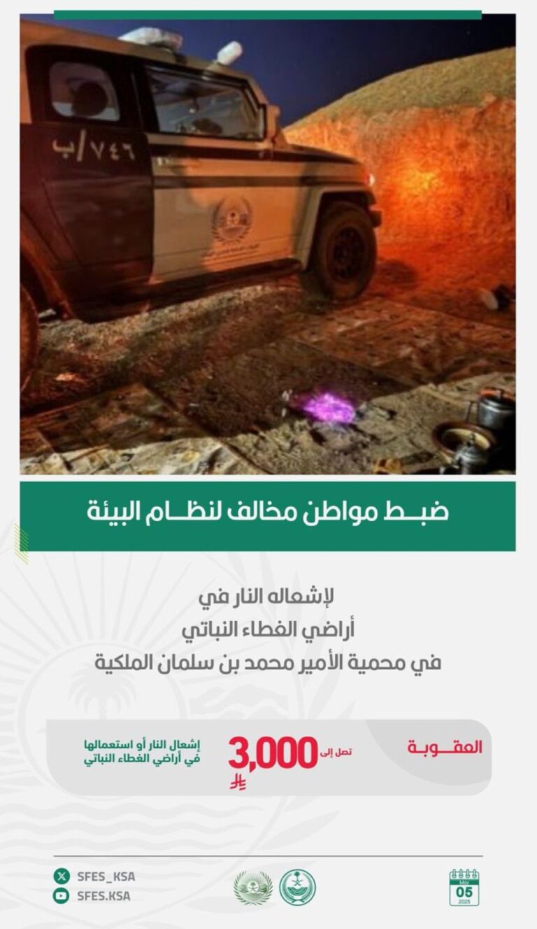 احذر-الغرامة.-ضبط-مخالف-أشعل-النار-بمحمية-الأمير-محمد-بن-سلمان
