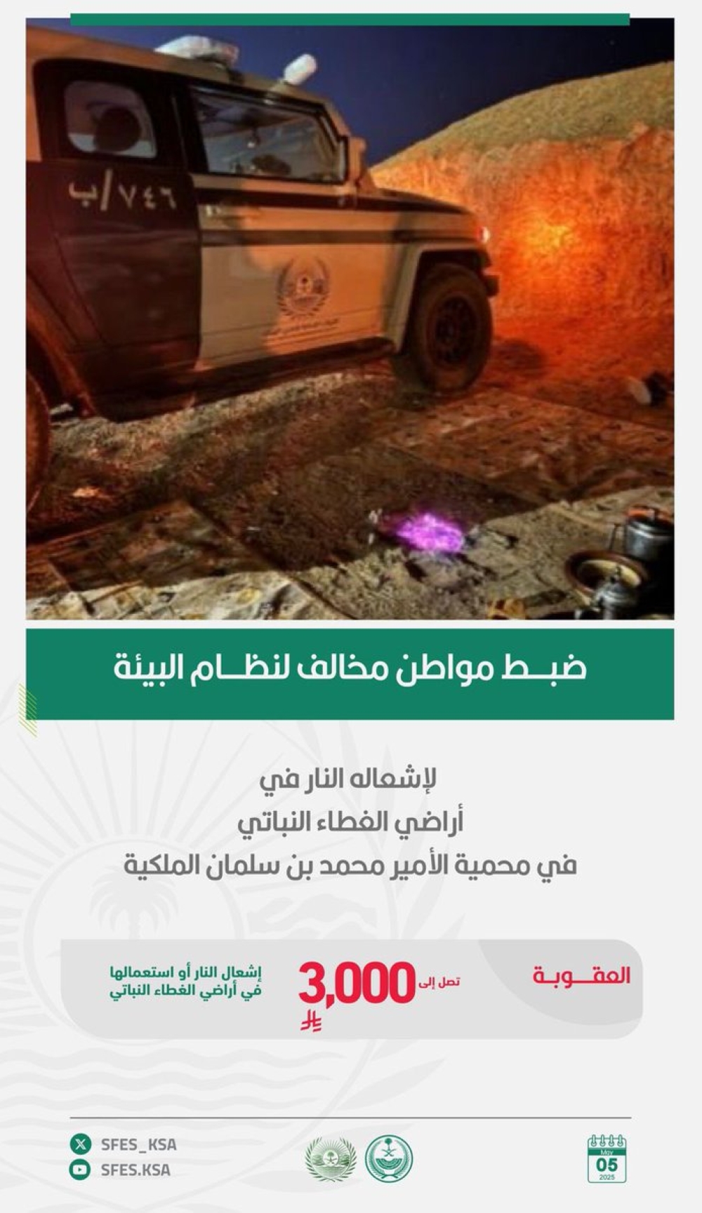 احذر-الغرامة.-ضبط-مخالف-أشعل-النار-بمحمية-الأمير-محمد-بن-سلمان
