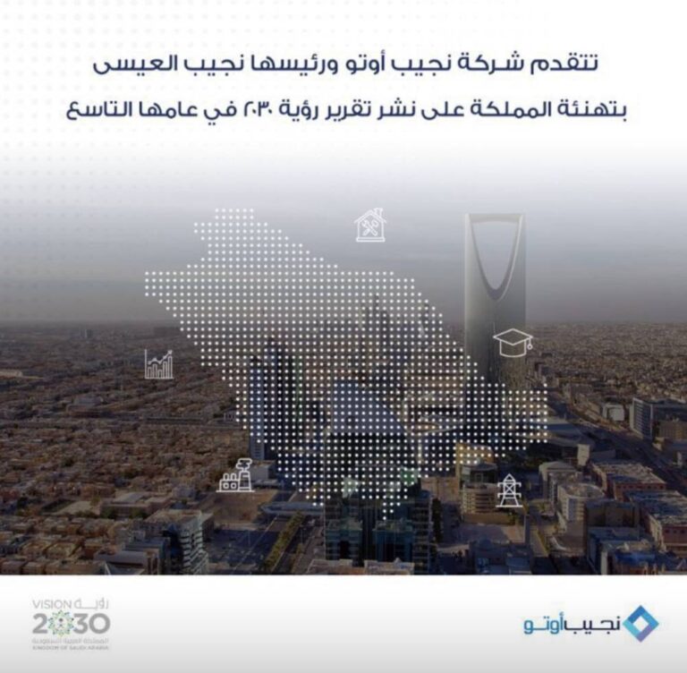 نجيب-العيسى-مهنئاً-القيادة-بإنجازات-رؤية-المملكة-2030:-طموحاتنا-لا-حدود-لها