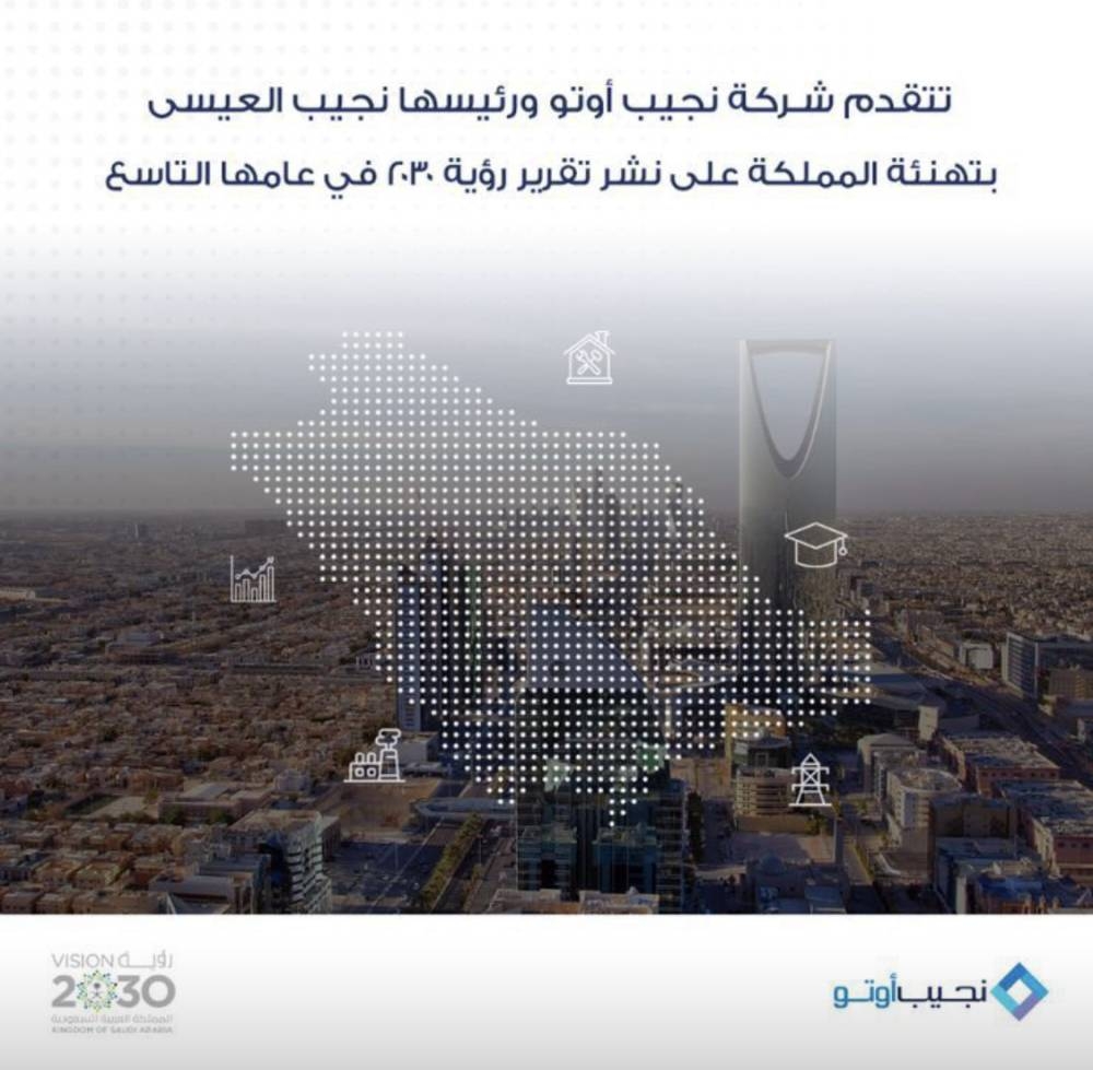 نجيب-العيسى-مهنئاً-القيادة-بإنجازات-رؤية-المملكة-2030:-طموحاتنا-لا-حدود-لها
