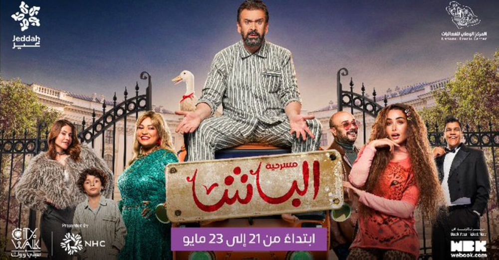 21-مايو.-بدء-عرض-مسرحية-“الباشا-على-المسرح-العربي