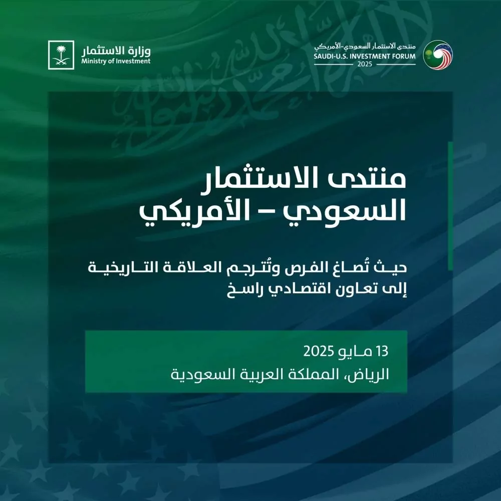 انطلاق-أعمال-منتدى-الاستثمار-السعودي-الأمريكي-في-الرياض
