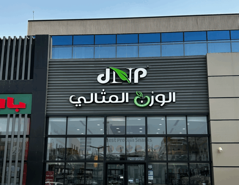 الوزن-المثالي:-قصة-نجاح-سعودية-في-قطاع-التغذية-والصحة-العامة