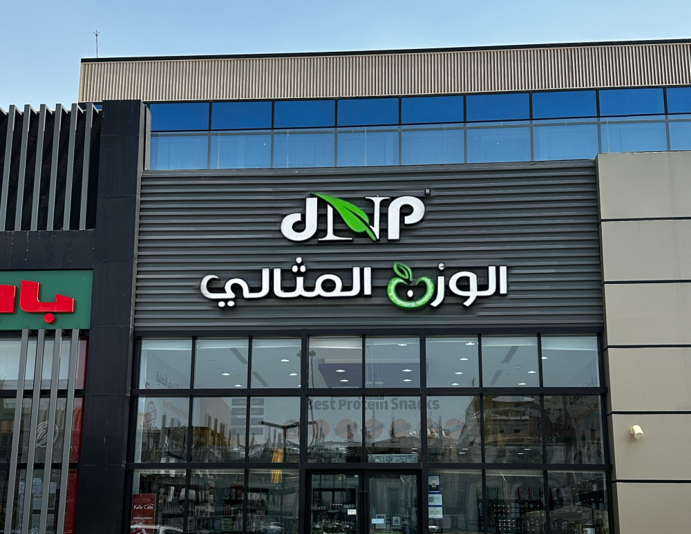 الوزن-المثالي:-قصة-نجاح-سعودية-في-قطاع-التغذية-والصحة-العامة