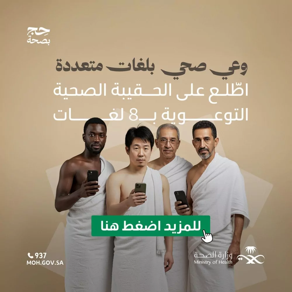 صدور-الحقيبة-الصحية-بـ8-لغات-للوقاية-خلال-الحج.-الرابط