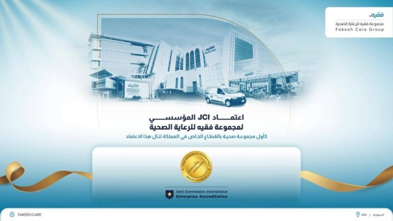مجموعة فقيه-للرعاية-الصحية-تحصل-على-اعتماد-jci-للمؤسسات-كأول-مجموعة-صحية-خاصة-في-المملكة-–-#عاجل