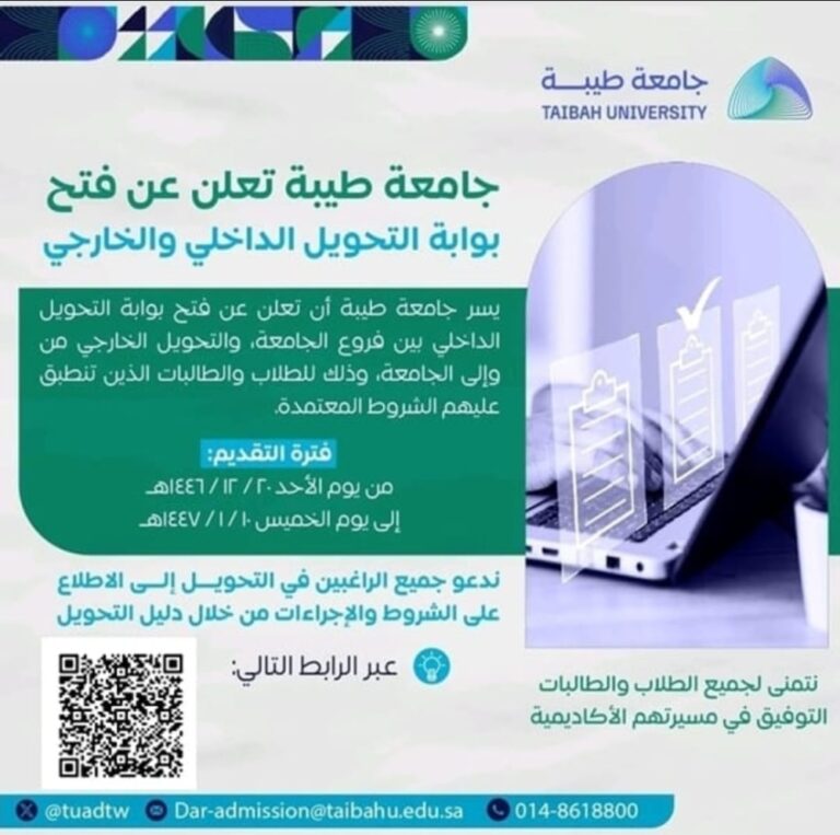 جامعة-طيبة-تعلن-فتح-بوابة-التحويل-للطلاب.-هذا-آخر-موعد