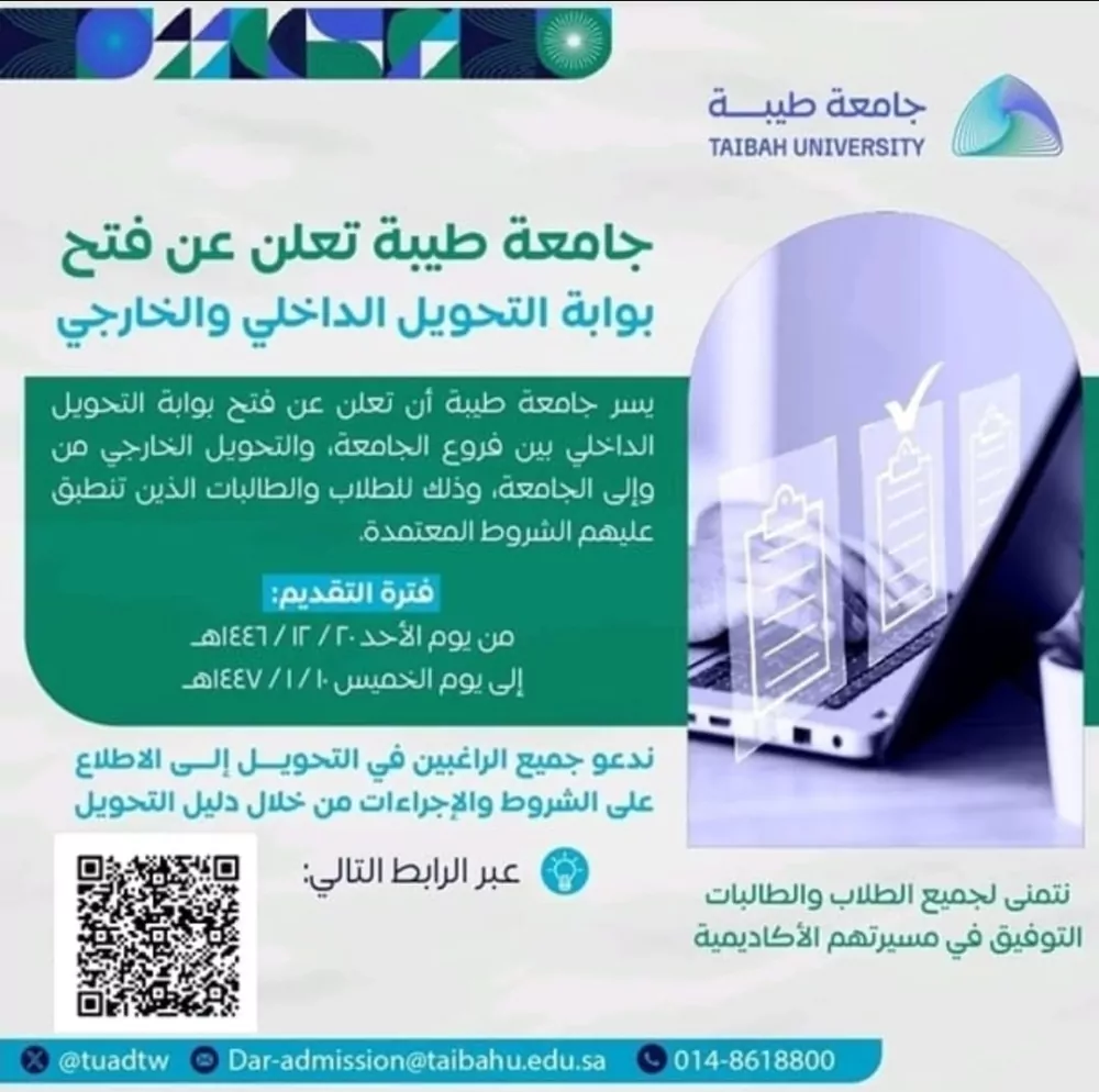 جامعة-طيبة-تعلن-فتح-بوابة-التحويل-للطلاب.-هذا-آخر-موعد