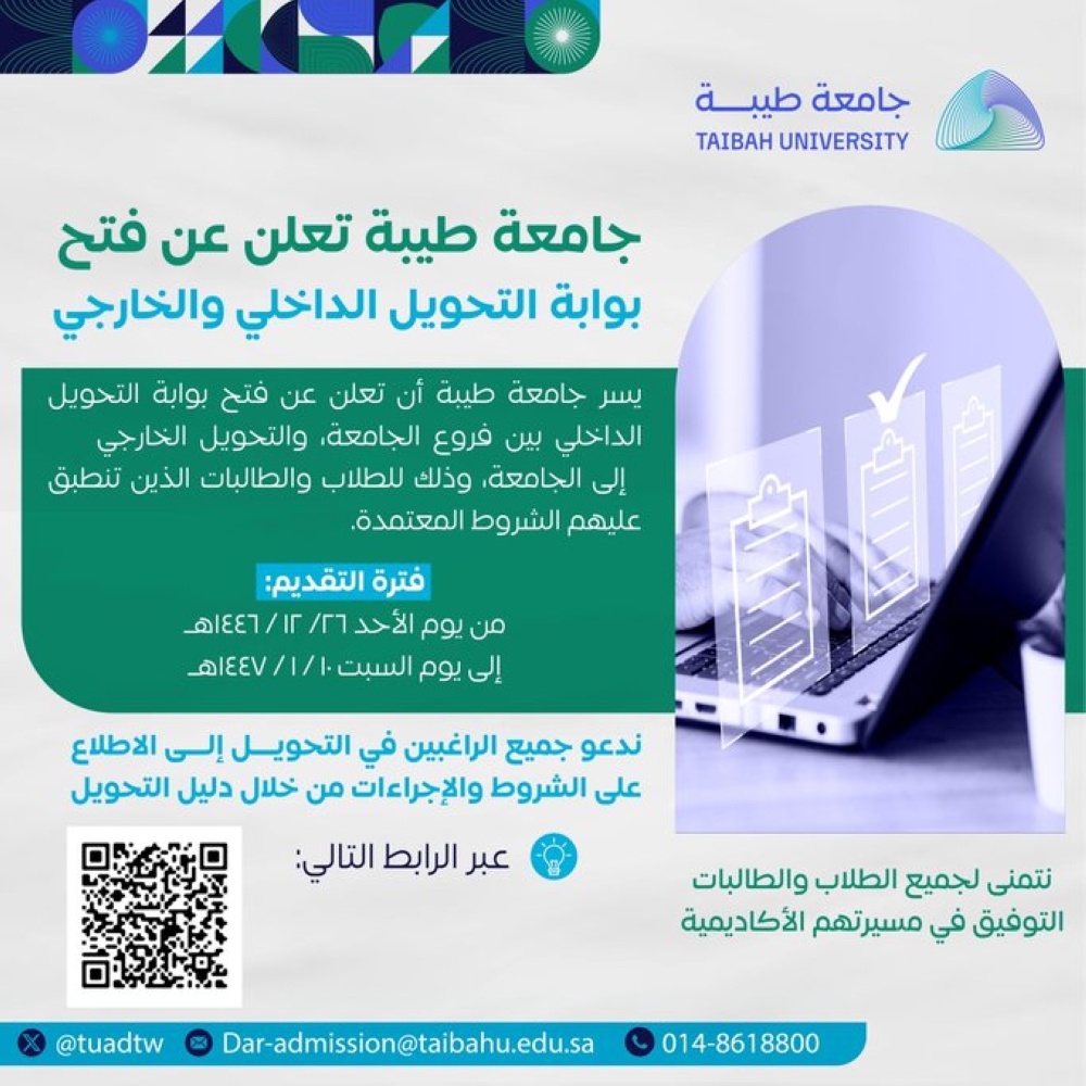 جامعة-طيبة-تفتح-التحويل-الداخلي-والخارجي.-وهذا-آخر-موعد