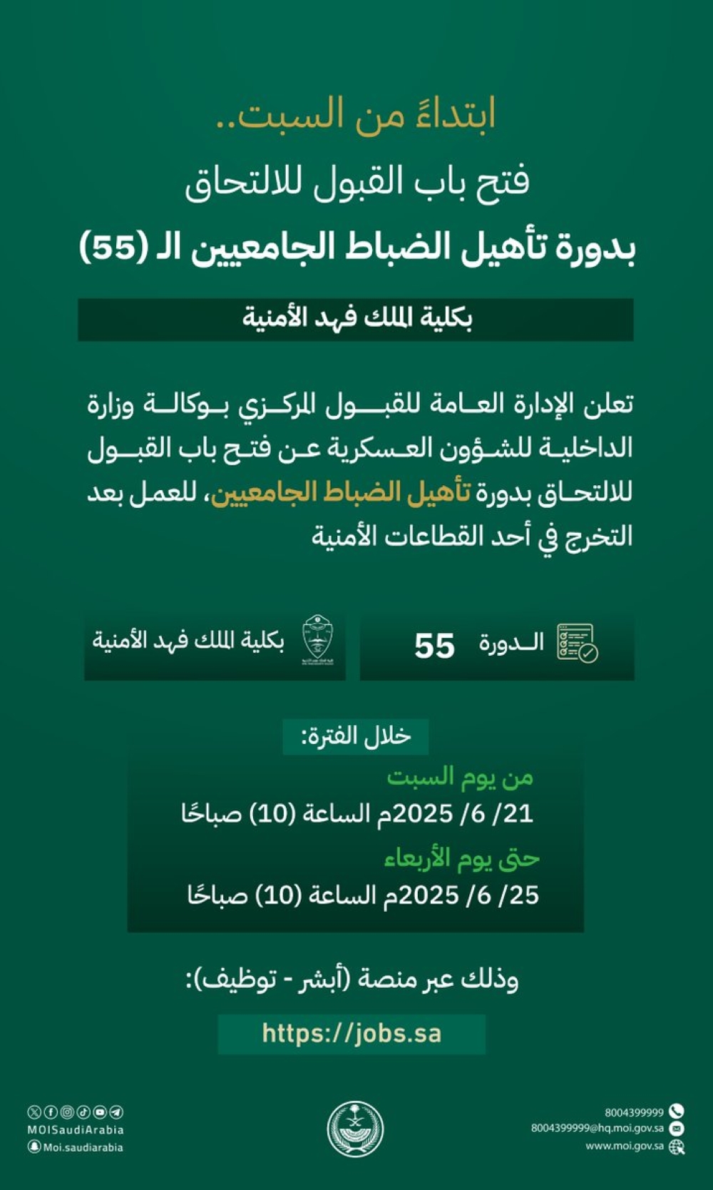 “الداخلية”-تفتح-الالتحاق-بدورة-تأهيل-الضباط-الجامعيين.-آخر-موعد