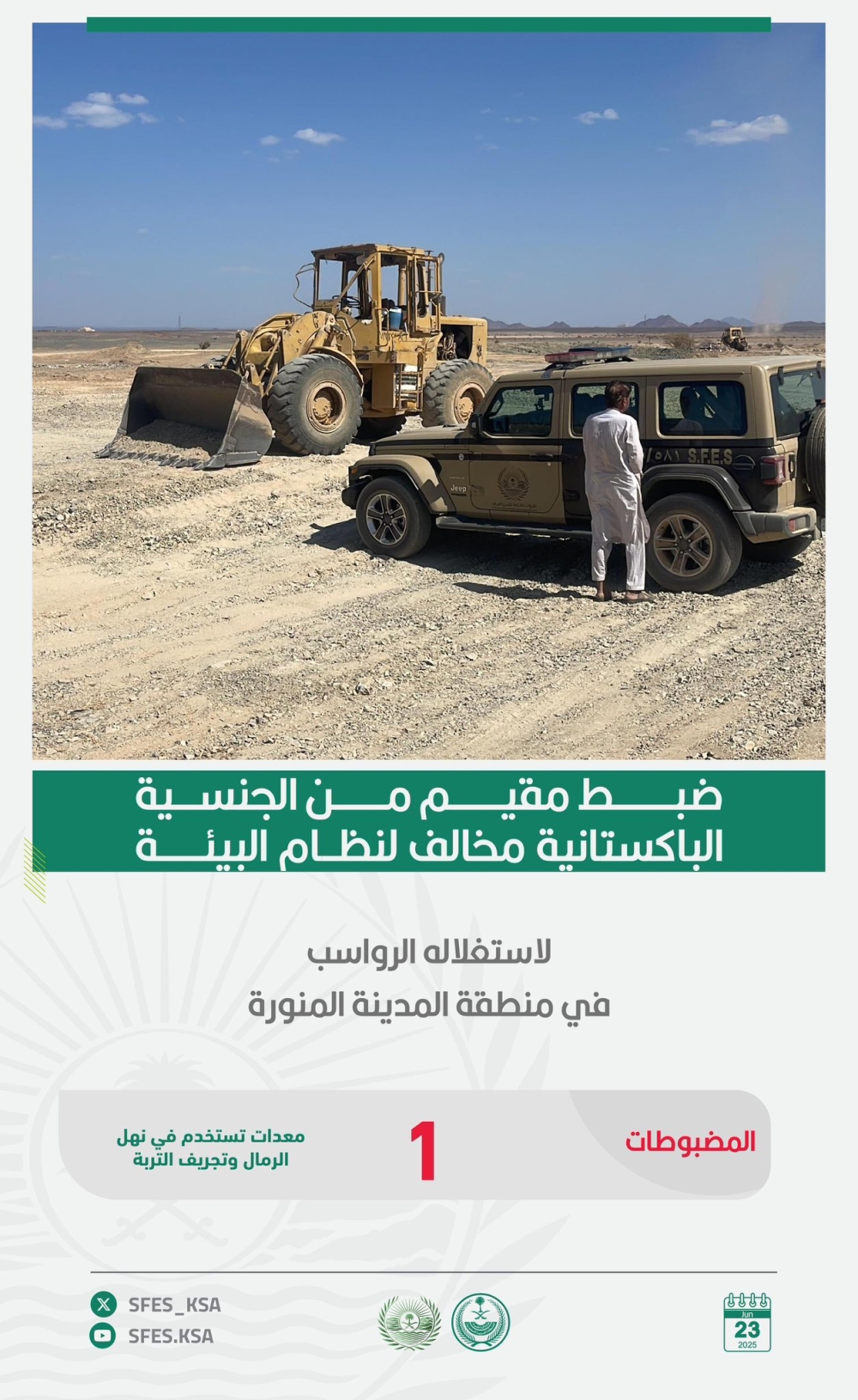 ضبط-مقيم-استخدم-معدة-في-نهل-الرمال-وتجريف-التربة-بالمدينة-المنورة