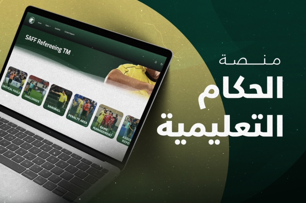 اتحاد-الكرة-يطلق-منصة-الحكام-التعليمية