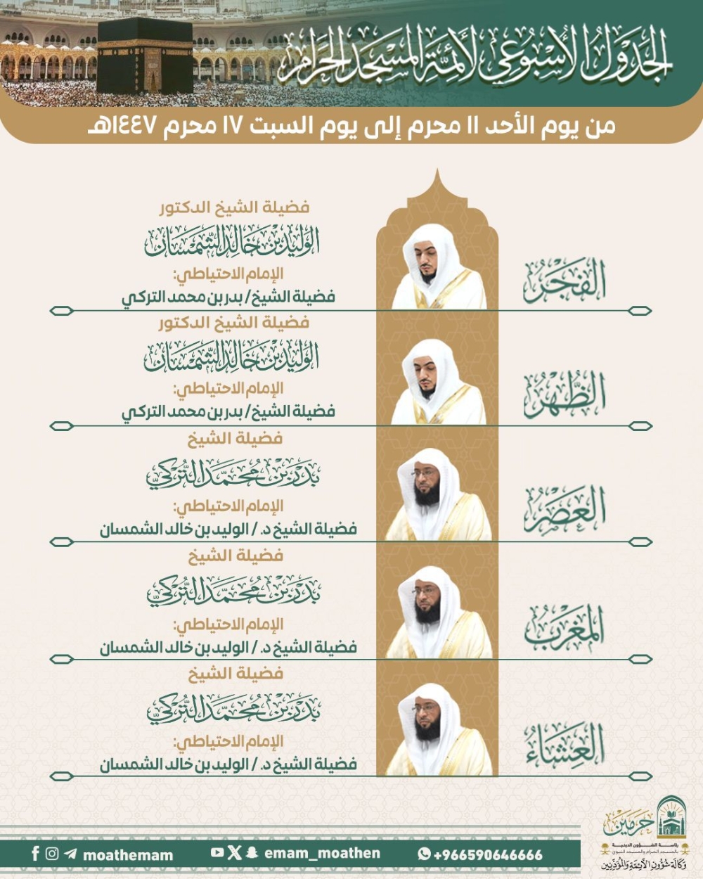 بالأسماء.-“الشؤون-الدينية”-تعلن-جدول-أئمة-الحرمين-من-11-إلى-17-محرم