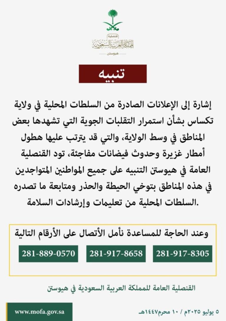 تحذير-مهم-للمواطنين-في-تكساس.-والقنصلية-تنشر-أرقامًا-للمساعدة