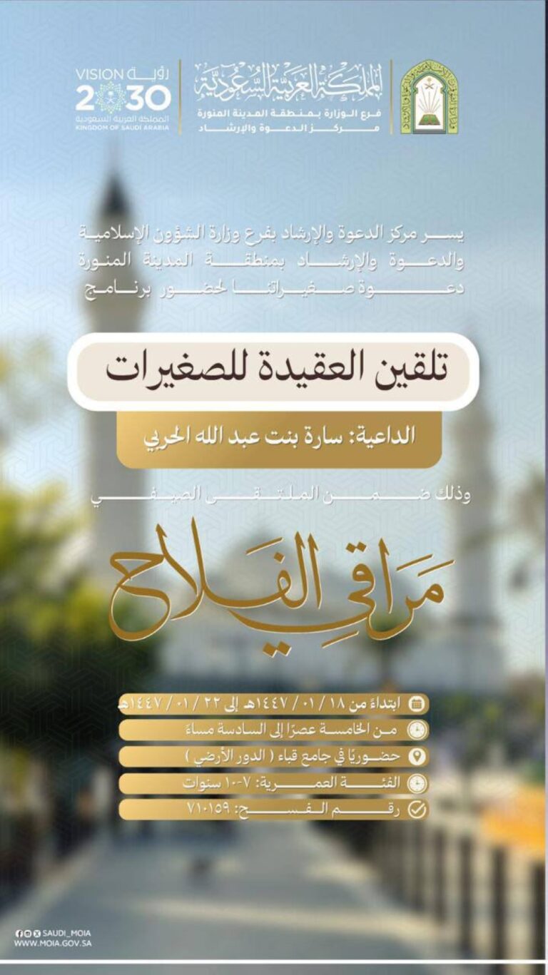 إطلاق-برنامج-“تلقين-العقيدة-للصغيرات”-بالمدينة-المنورة.-اعرف-الشروط