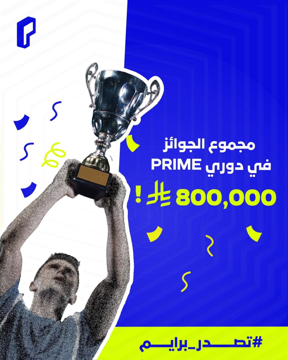 الاتحاد-السعودي-للرياضات-الإلكترونية-يُطلق-دوري-برايم-لدعم-اللاعبين-وصقل-المواهب-الواعدة
