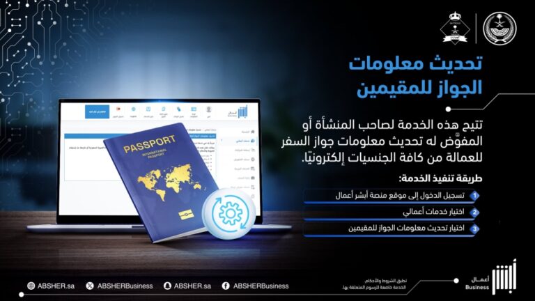 عبر-أبشر-أعمال.-خطوات-تحديث-معلومات-جواز-السفر-للمقيمين