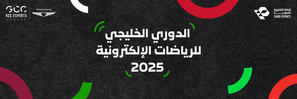 الاتحاد-السعودي-للرياضات-الإلكترونية-يستضيف-النسخة-الثانية-من-الدوري-الخليجي-للرياضات-الإلكترونية