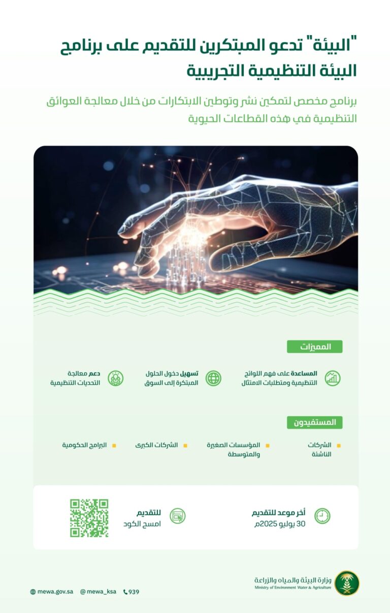 “البيئة”-تدعو-للتقديم-على-برنامج-البيئة-التنظيمية-التجريبية-قبل-30-يوليو-الجاري