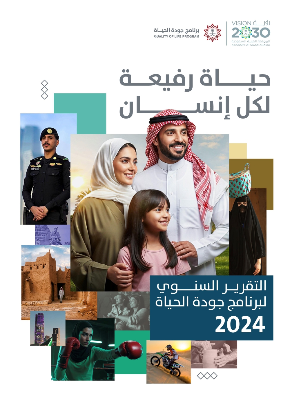 عاجل:-عام-استثنائي.-برنامج-جودة-الحياة-يحقق-إنجازات-نوعية-في-6-قطاعات