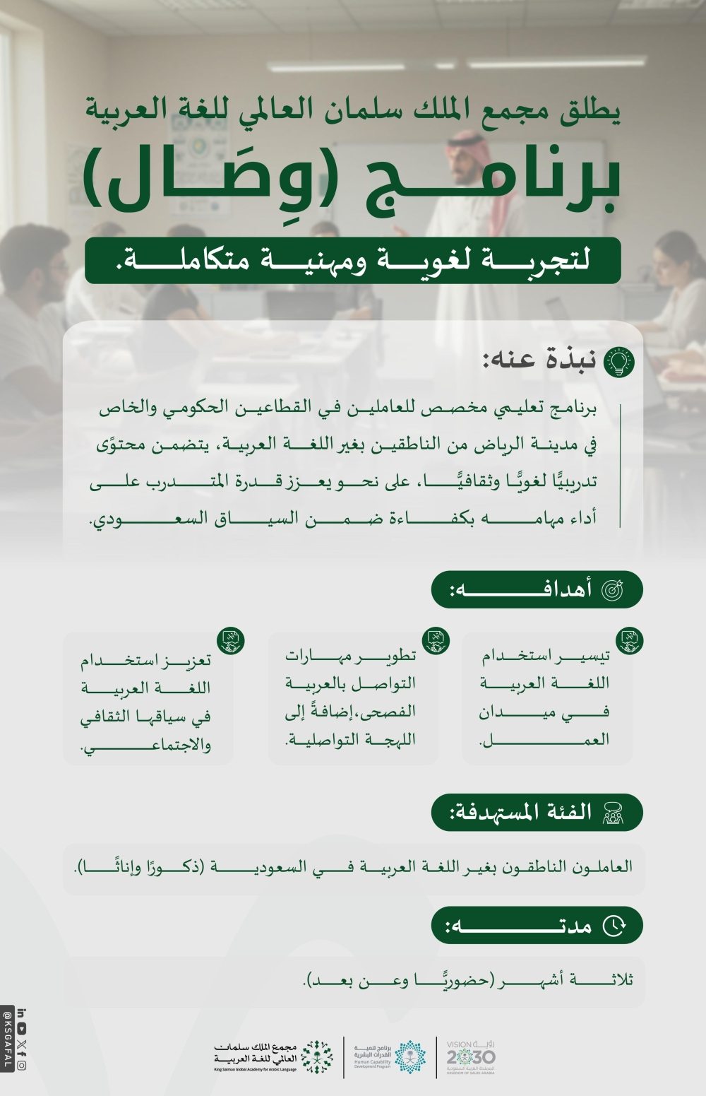 مجمع-الملك-سلمان-يطلق-برنامج-“وصال”-لتمكين-العربية-في-بيئات-العمل