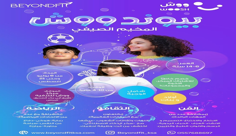 مخيم “بيوندووش” الصيفي للأطفال في الرياض: أنشطة تعليمية وترفيهية متنوعة من 6 يوليو إلى 21 أغسطس