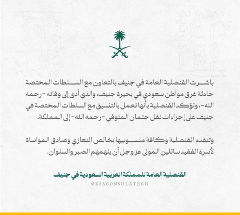 عاجل-|-القنصلية-تكشف-عن-آخر-تطورات-​​​​​​​وفاة-مواطن-سعودي-غرقًا-في-بحيرة-جنيف