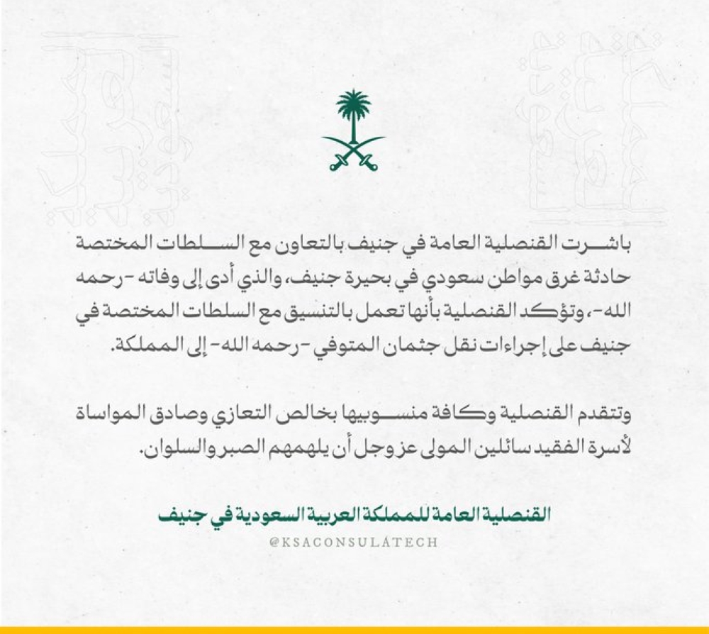 عاجل-|-القنصلية-تكشف-عن-آخر-تطورات-​​​​​​​وفاة-مواطن-سعودي-غرقًا-في-بحيرة-جنيف