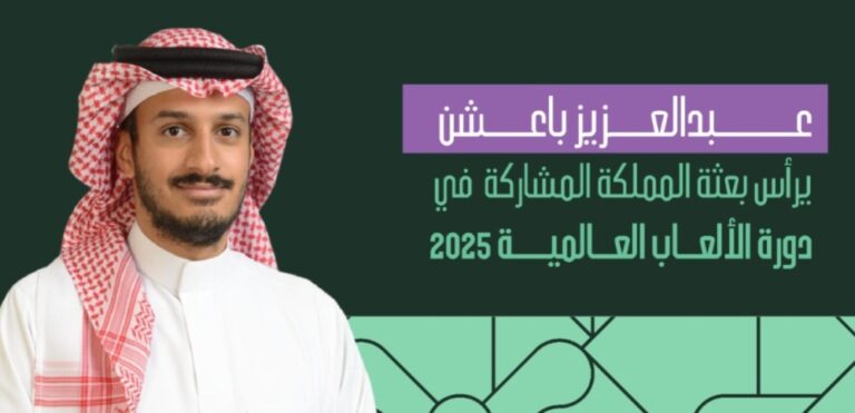 باعشن-يرأس-بعثة-المملكة-المشاركة-في-دورة-الألعاب-العالمية-2025