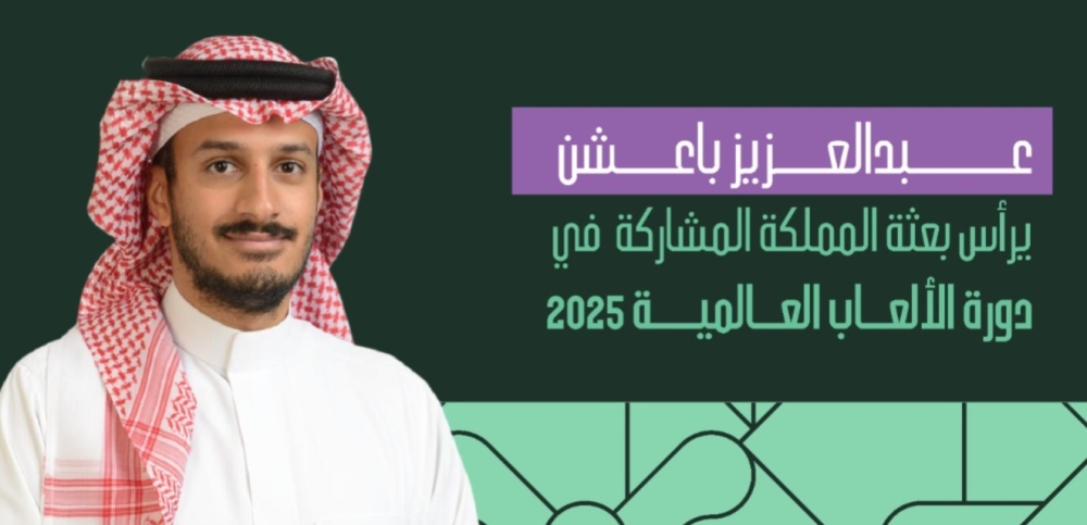 باعشن-يرأس-بعثة-المملكة-المشاركة-في-دورة-الألعاب-العالمية-2025