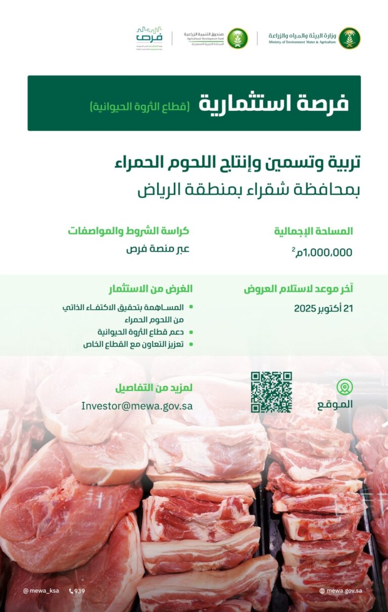 بمساحة-مليون-م².-طرح-مشروع-لتربية-الماشية-وإنتاج-اللحوم-الحمراء-بشقراء