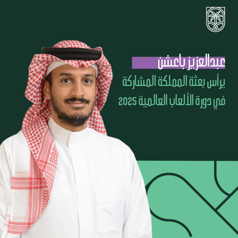 باعشن-يرأس-بعثة-المملكة-المشاركة-في-دورة-الألعاب-العالمية-2025