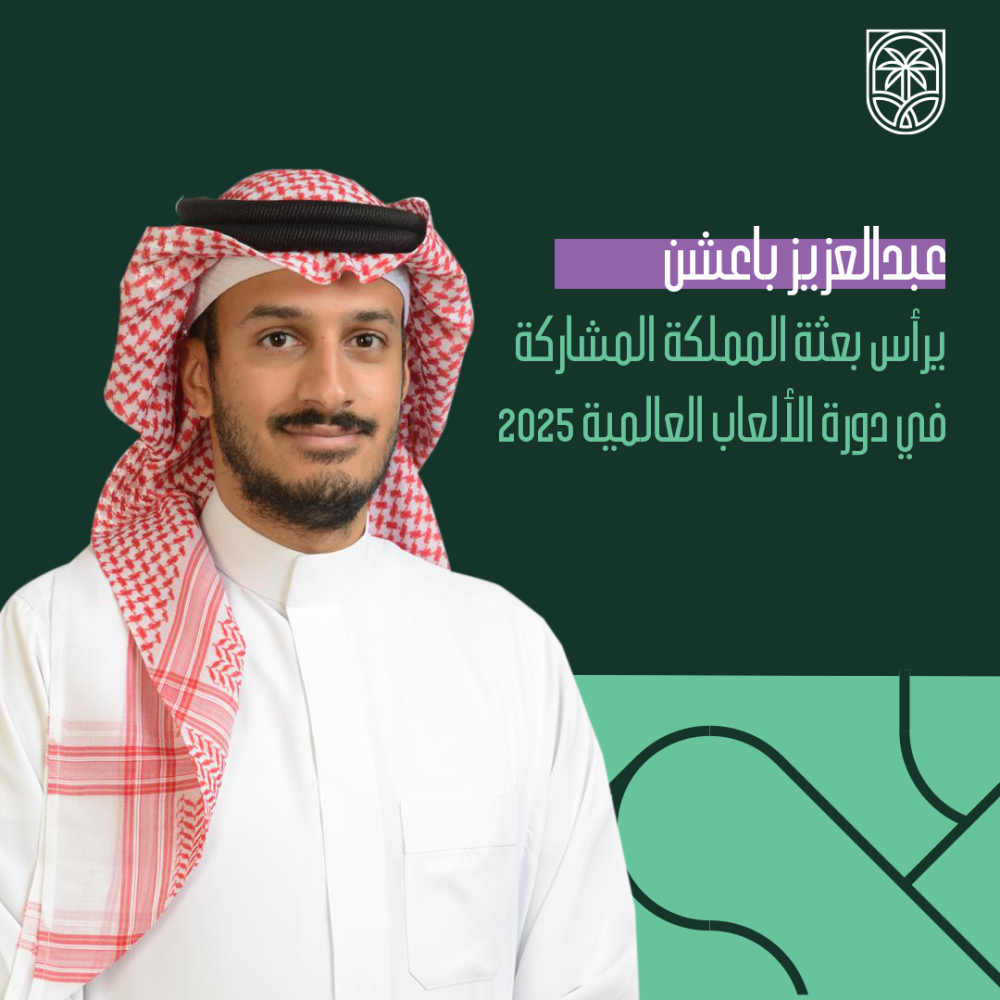 باعشن-يرأس-بعثة-المملكة-المشاركة-في-دورة-الألعاب-العالمية-2025