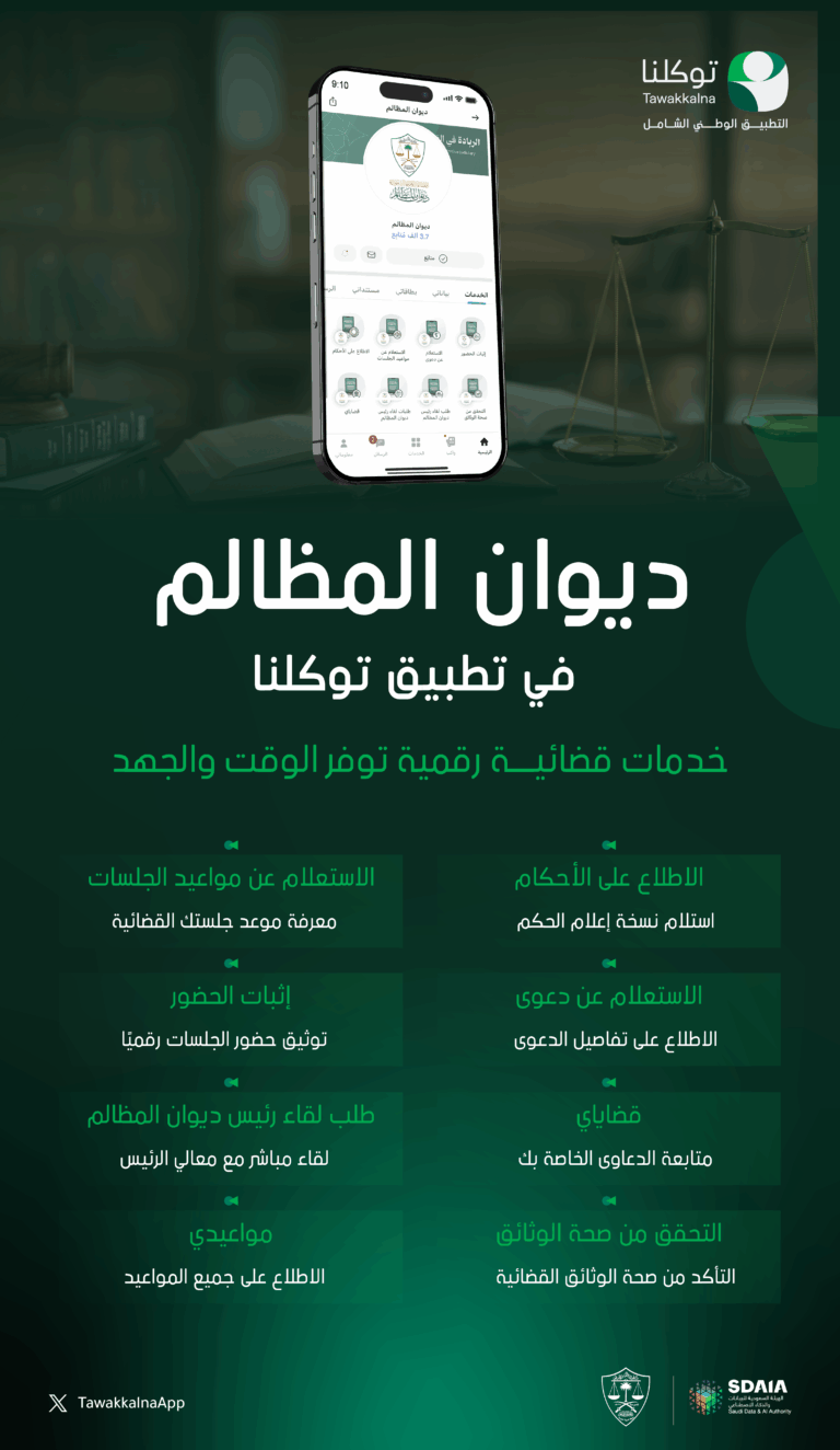 عاجل:-ديوان-المظالم-يعلن-إتاحة-خدمات-قضائية-عبر-تطبيق-توكلنا.-تعرف-عليها