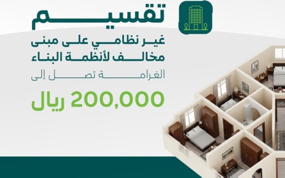 200-ألف-ريال-غرامة-لمواجهة-التقسيم-العشوائي-للمساكن