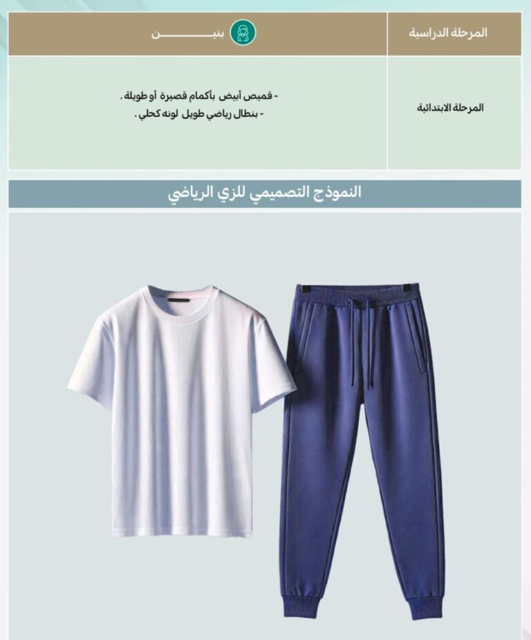 قبل-شراء-الزي-الجديد.-تعرف-على-معايير-الزي-المدرسي-لجميع-المراحل