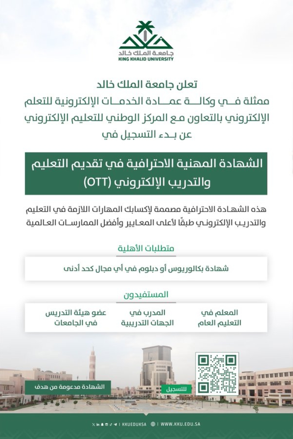 جامعة-الملك-خالد-تعلن-بدء-التسجيل-في-الشهادة-المهنية-الاحترافية