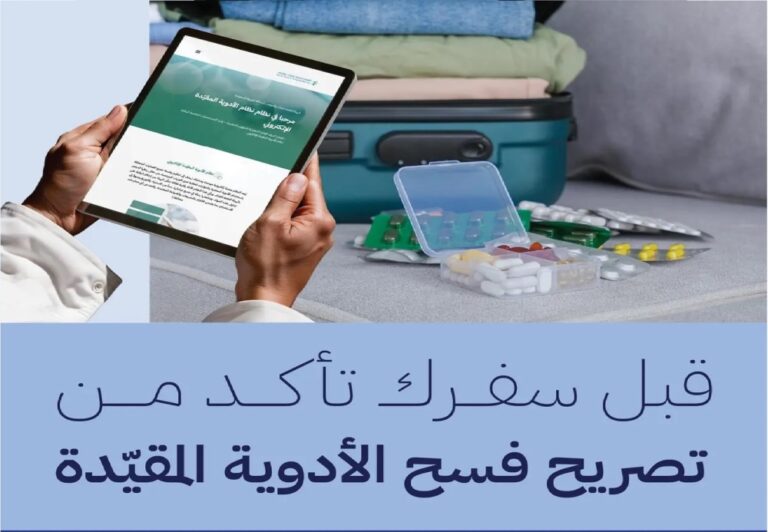 ضوابط-مهمة.-خطوات-الحصول-على-إذن-فسح-الأدوية-المقيدة-للمسافرين